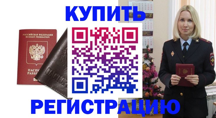 купить прописку в Можайске