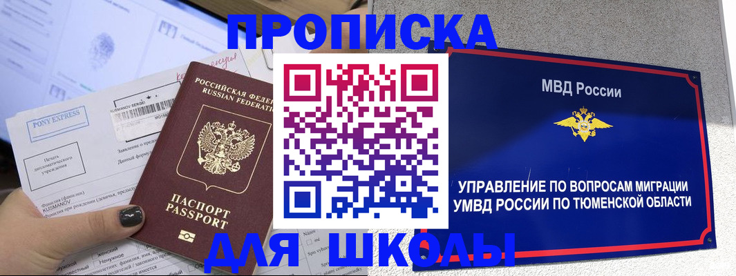 прописка для школы в Можайске